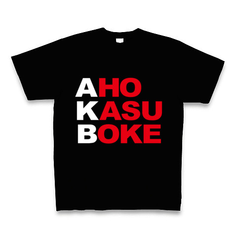 【エーケービー?NO!アホカスボケです!そんなおもしろネタTシャツ!】アピールシリーズ AKB-アホカスボケ-(白ver.) Tシャツ Pure Color Print(ブラック)【おもしろAKB Tシャツ】