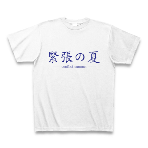 【日本の夏、キンチョーの夏。あがり症の貴方に贈るダジャレ系夏T!】アピールシリーズ 緊張の夏(青ver.) Tシャツ【おもしろTシャツ】