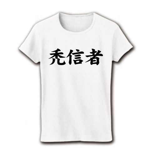 【禿Tシャツ!禿グッズ!携帯電話は禿こそ世界一ィィィ!】レッテルシリーズ 禿信者 リブクルーネックTシャツ(ホワイト)【ハゲTシャツ】