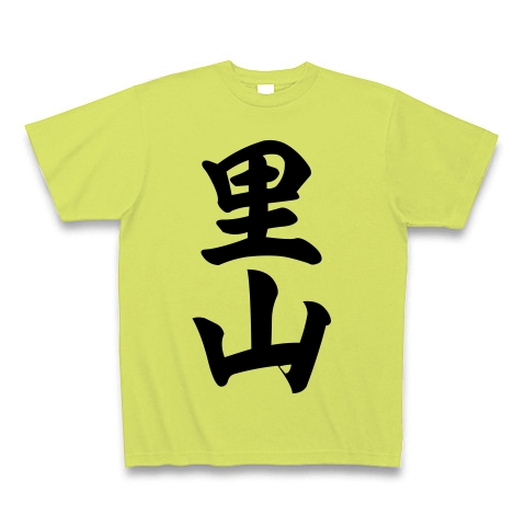 【里山Tシャツ!里山グッズ!里山が好きだ!そんな里山ファンに捧ぐ!】アピールシリーズ 里山 Tシャツ(ライトグリーン)【里山大好き 里山Tシャツ】