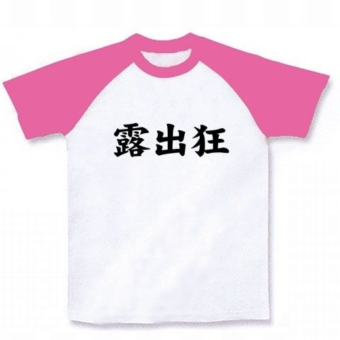 【下半身をポロリ?エロTシャツ!】レッテルシリーズ 露出狂 ラグランTシャツ(ホワイト×ピンク)【宴会余興ネタ】