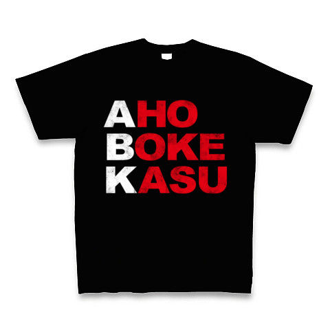 【エーケービー?NO!アホボケカスです!そんな罵倒!おもしろネタTシャツ!】アピールシリーズ ABK-アホボケカス-(白ストリートver.) Tシャツ Pure Color Print(ブラック)【AKB Tシャツ】