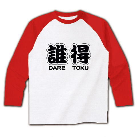 【うどんじゃないよ!それって誰得?】アピールシリーズ 誰得(勘亭流ver.) ラグラン長袖Tシャツ(ホワイト×レッド)【誰得グッズ】