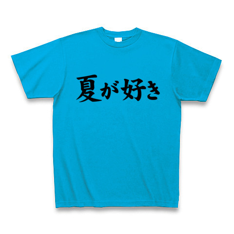 【元祖夏Tシャツ!のサマーファッション!】アピールシリーズ 夏が好き Tシャツ(ターコイズ)【おもしろ夏Tシャツ】