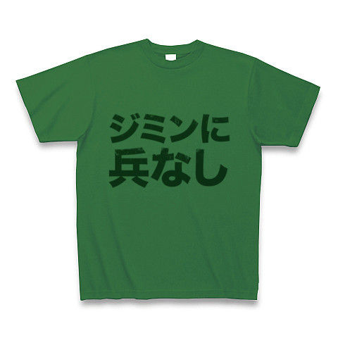 【谷垣総裁万歳!某ジ○ン公国ならぬ?自民党リスペクトグッズ!】パロディシリーズ ジミンに兵なし Tシャツ(グリーン)【内閣不信任案】