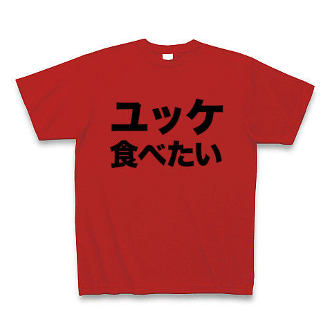 【生食用は無いって…どうしよう?】アピールシリーズ ユッケ食べたい Tシャツ(赤)【おもしろ焼肉Tシャツ!】