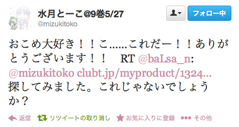 おこめ大好き!!こ……これだー!!ありがとうございます!! RT @baLsa_n: @mizukitoko http://clubt.jp/myproduct/132443.html …<br>
探してみました。これじゃないでしょうか?
