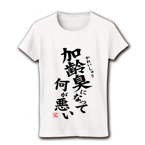 【おもしろTシャツ・父の日グッズ】パロディシリーズ 加齢臭になって何が悪い リブクルーネックTシャツ(ホワイト)