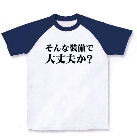 【ニコニコ動画で話題のゲームネタTシャツ!】アピールシリーズ そんな装備で大丈夫か? ラグランTシャツ(ホワイト×ネイビー)