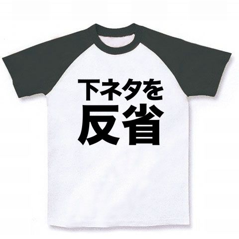 【下ネタばっかりで反省してます…】アピールシリーズ 下ネタを反省 ラグランTシャツ(ホワイト×ブラック)【反省Tシャツ】