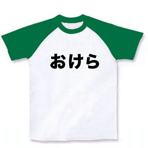 【競馬Tシャツ!競馬グッズ!】競馬シリーズ おけら ラグランTシャツ(ホワイト×グリーン)【競馬Tシャツ】