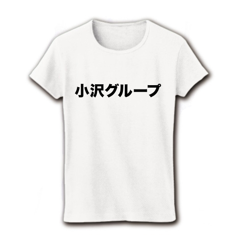 【小沢Tシャツ!小沢グッズ!僕も仲間に入れてよ!】レッテルシリーズ 小沢グループ リブクルーネックTシャツ(ホワイト)【おもしろ小沢グループTシャツ】