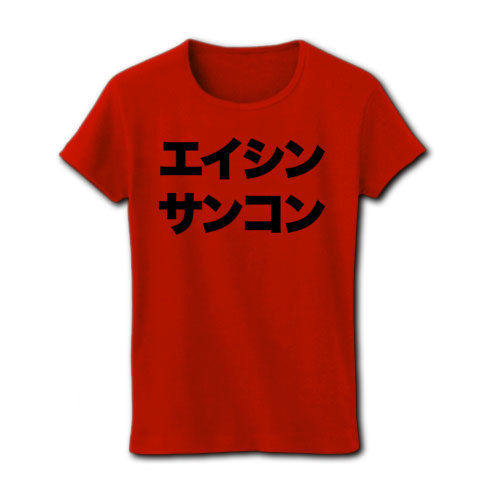 【競馬Tシャツ!競馬グッズ!オスマン?NO!サンコンです!】競馬シリーズ エイシンサンコン リブクルーネックTシャツ(赤)【2011年秋G1スタート!】