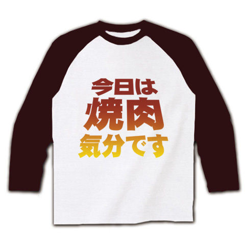 【焼肉グッズ!再レイアウトver!色の濃度もUP!】アピールシリーズ 「今日は焼肉気分です」(濃色) ラグラン長袖Tシャツ(ホワイト×チョコレート)【秋の味覚おいしいファッション】