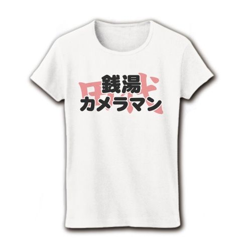 【エロTシャツ!エログッズ!戦場カメラマン?NO!銭湯です!】レッテルシリーズ 銭湯カメラマン(ピンク田代ver) リブクルーネックTシャツ(ホワイト)【キモいTシャツ】