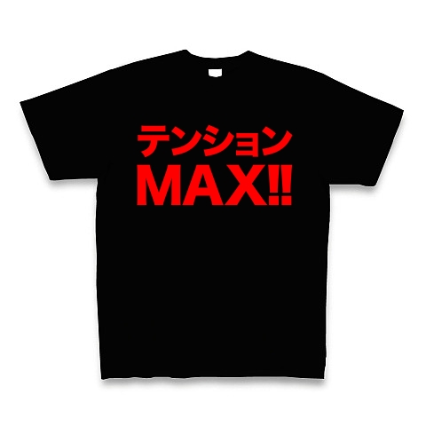 【嬉しいことに遭遇した、ハイテンションな貴方に!】レッテルシリーズ テンションMAX!!(赤文字ver) Tシャツ Pure Color Print(ブラック)【テンションMAX Tシャツ】