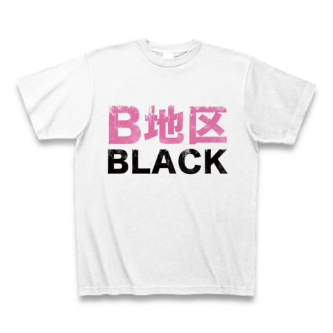 【エロTシャツ!エログッズ!】アピールシリーズ B地区BLACK Tシャツ(ホワイト)【おっぱいTシャツ】