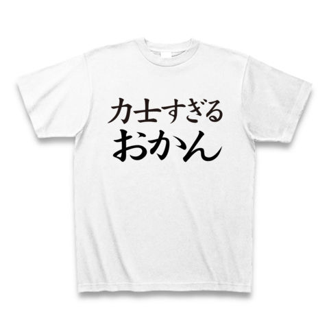 【母の日プレゼント!母の日グッズ!おすもうさん?NO!おかんです!】レッテルシリーズ 力士すぎるおかん Tシャツ(ホワイト)【おもしろTシャツ】
