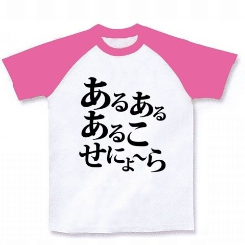【アンカツAAの釣りスレッド風競馬Tシャツ!】競馬シリーズ あるあるあるこせにょーら ラグランTシャツ(ホワイト×ピンク)【武士沢AA風】