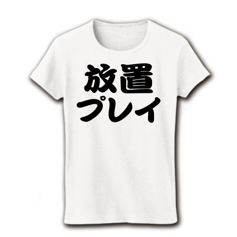【宴会余興の罰ゲームに最適のネタTシャツ!】レッテルシリーズ 放置プレイ(2012再レイアウトver) リブクルーネックTシャツ(ホワイト)【おもしろネタTシャツ】