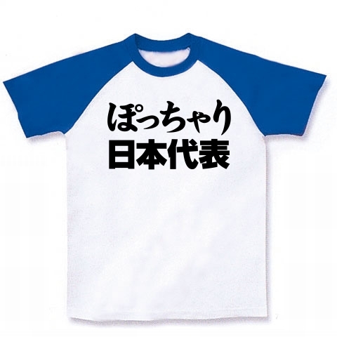 【祝・ロンドン五輪のおもしろTシャツ!負けられない戦いがある!】レッテルシリーズ ぽっちゃり日本代表 ラグランTシャツ(ホワイト×ブルー)【おもしろメタボTシャツ】