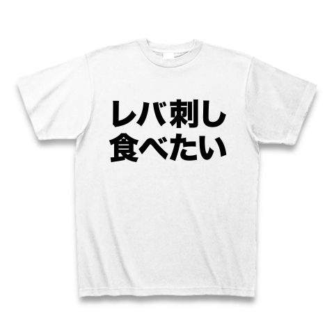 【2012年7月から生食禁止!?生レバーが食べたいんや!】アピールシリーズ レバ刺し食べたい Tシャツ(ホワイト)【生レバーTシャツ】