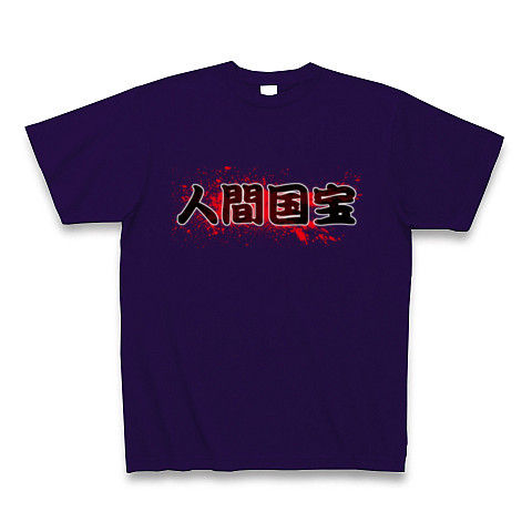 【お〜い流血?】レッテルシリーズ 人間国宝(スプラッターver.) Tシャツ Pure Color Print(ディープパープル)【海老蔵リスペクト?】