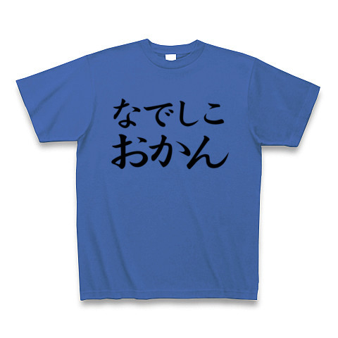 【なでしこジャパン?NO!おかんです!母の日プレゼントにも?】レッテルシリーズ なでしこおかん Tシャツ(サムライブルー)【なでしこジャパン決勝進出!】