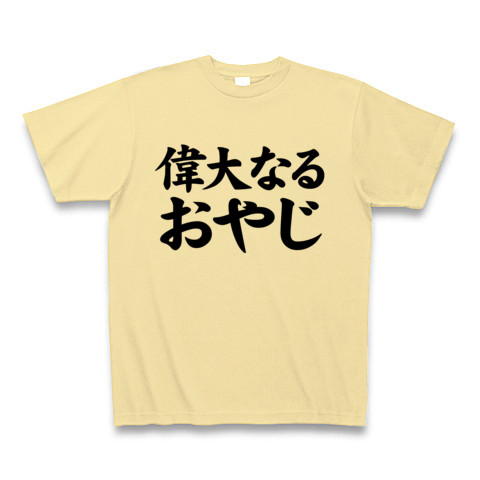 【おもしろ父の日プレゼント!父の日グッズ】レッテルシリーズ 偉大なるおやじ Tシャツ(ナチュラル)【おもしろ父の日グッズ】