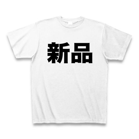 【やっぱりおニューがいちばん!】レッテルシリーズ 新品 Tシャツ(ホワイト)【シンプルなネタ文字Tシャツ】