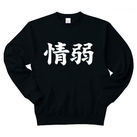 【情弱Tシャツ!情弱グッズ!】レッテルシリーズ 情弱(白ver) トレーナー Pure Color Print(ブラック)【おもしろ文字Tシャツ】