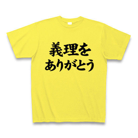 【ホワイトデーのお返し、もう考えた?】アピールシリーズ 義理をありがとう Tシャツ(イエロー)【義理と人情、バレンタインデー・ホワイトデーグッズ!】