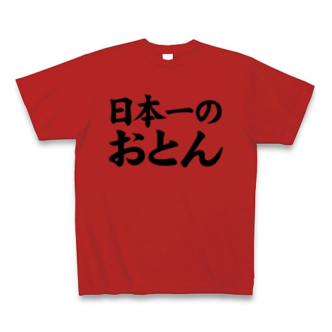 【おもしろ父の日プレゼント!父の日グッズ!お父さんランキング1位!】レッテルシリーズ 日本一のおとん Tシャツ(赤)【家族で楽しいおもしろTシャツ!】
