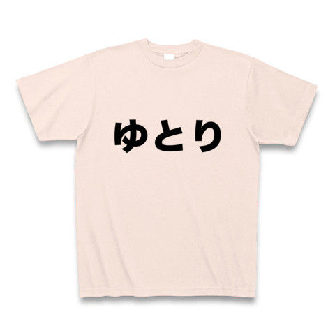 【2ちゃんねる風Tシャツ!ゆとり教育のゆとり世代に!】レッテルシリーズ ゆとり Tシャツ(ライトピンク)【2ちゃんねるTシャツ】