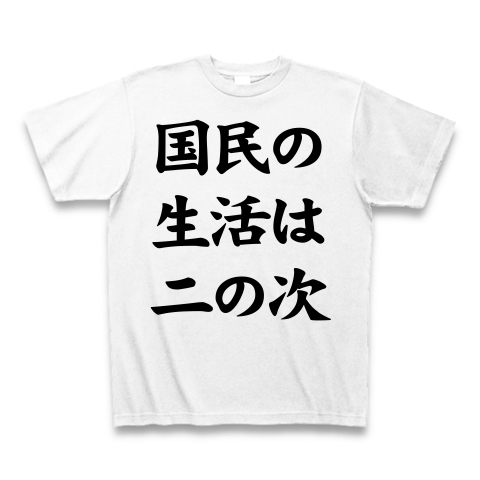 【国民の怒り!政治で遊んでるんじゃねえ!】アピールシリーズ 国民の生活は二の次 Tシャツ(ホワイト)