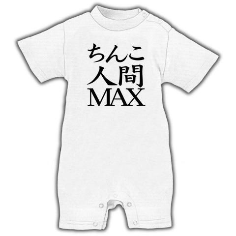 【おもしろTシャツ・バカTシャツ・ちんこTシャツ】レッテルシリーズ ちんこ人間MAX ベイビーロンパース(ホワイト)