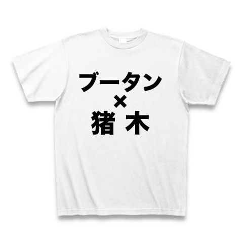 【元気ですか!奥さん、美人ですか!】アピールシリーズ ブータン×猪木 Tシャツ(ホワイト)【パロディ馬鹿Tシャツ】