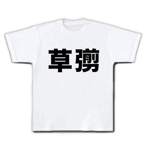 【苗字グッズ】名字シリーズ 草なぎ Tシャツ(ホワイト)