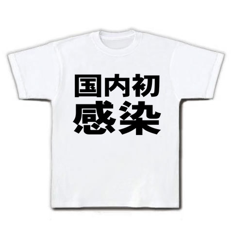 新型インフルエンザ国内初感染 Tシャツ(ホワイト)