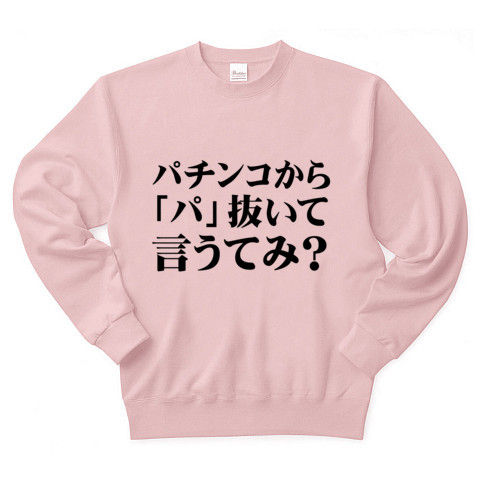 【エロTシャツ!エログッズ!飲み会コンパでエロ親父の本領発揮!】セクハラシリーズ パチンコから「パ」抜いて言うてみ? トレーナー Pure Color Print(ライトピンク)