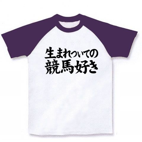 【競馬Tシャツ!競馬グッズ!】競馬シリーズ 生まれついての競馬好き ラグランTシャツ(ホワイト×パープル)【おもしろ文字Tシャツ】