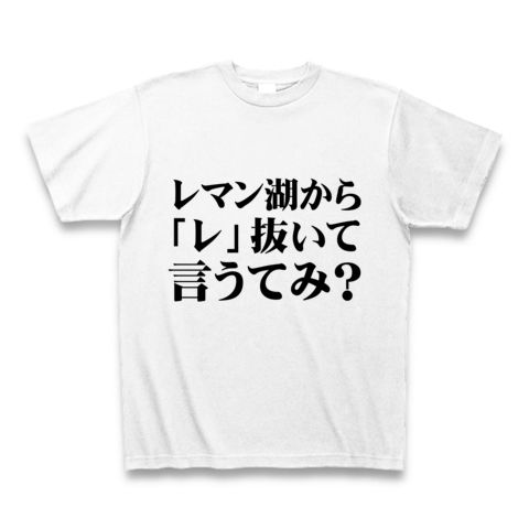 【エロTシャツ!エログッズ!飲み会コンパでエロ親父の本領発揮!】セクハラシリーズ レマン湖から「レ」抜いて言うてみ? Tシャツ(ホワイト)