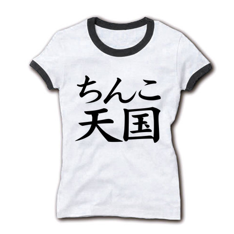 【おもしろTシャツ・バカTシャツ・ちんこTシャツ】レッテルシリーズ ちんこ天国 リブリンガーTシャツ(ホワイト×ブラック)