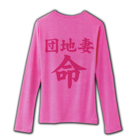 【エロTシャツ!団地妻が好きだ!】レッテルシリーズ 団地妻命(エロシンプル両面ver.) リブクルーネック長袖Tシャツ(ピンク)【究極のヲタTシャツ】