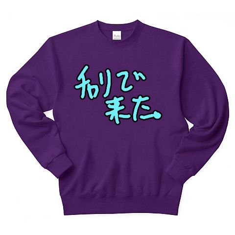 【ドキュンTシャツ!DQNグッズ!】アピールシリーズ チャリで来た。 トレーナー Pure Color Print(パープル)【DQNトレーナー】