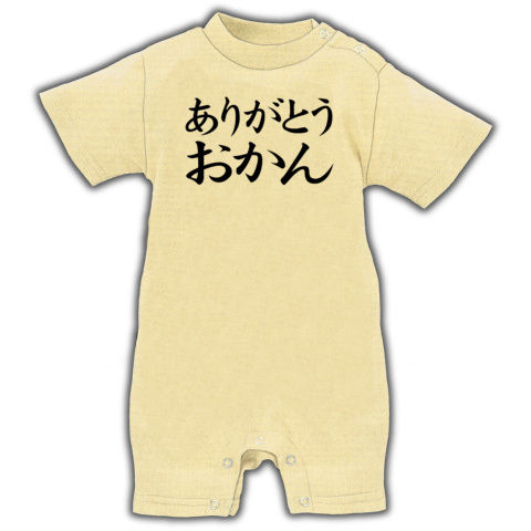 【ありがとうお母さん!母の日グッズ!】アピールシリーズ ありがとうおかん ベイビーロンパース(ナチュラル)【母の日プレゼントに!】