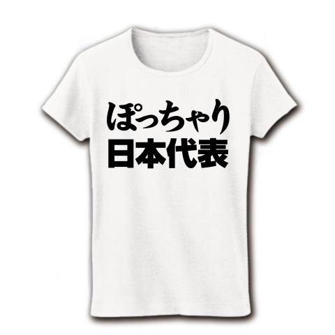 【祝・ロンドン五輪のおもしろTシャツ!負けられない戦いがある!】レッテルシリーズ ぽっちゃり日本代表 リブクルーネックTシャツ(ホワイト)【おもしろ父の日Tシャツ】