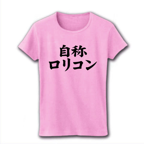 【シャア少佐っぽいおもしろTシャツ】自称シリーズ 自称ロリコン リブクルーネックTシャツ(ライトピンク)