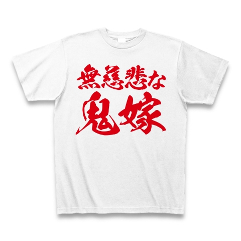 【ミサイル発射反対!無慈悲な鬼嫁グッズ!】レッテルシリーズ 無慈悲な鬼嫁 Tシャツ(ホワイト)【おもしろ母の日プレゼント】