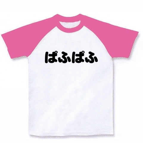 【DQマニアに捧ぐ?】アピールシリーズ ぱふぱふ ラグランTシャツ(ホワイト×ピンク)【ぱふぱふTシャツ】